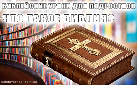 biblejskie-uroki-dlya-podrostkov-chto-znachit-bibliya